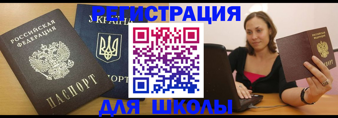 временная регистрация для школы в Алексине